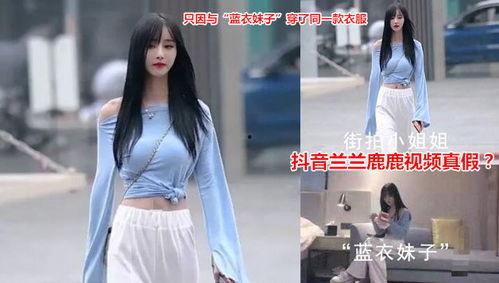 抖音网红兰兰鹿鹿黑料,黑料背后的真相