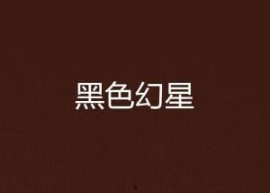 17k小说网有无黑料,揭秘网络文学圈的黑白风云